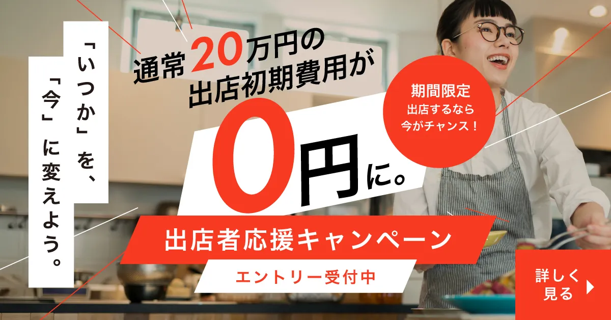 出店者応援キャンペーン 初期費用0円